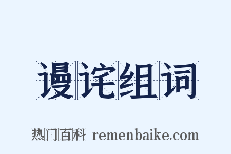 谩诧组词是什么意思的图片